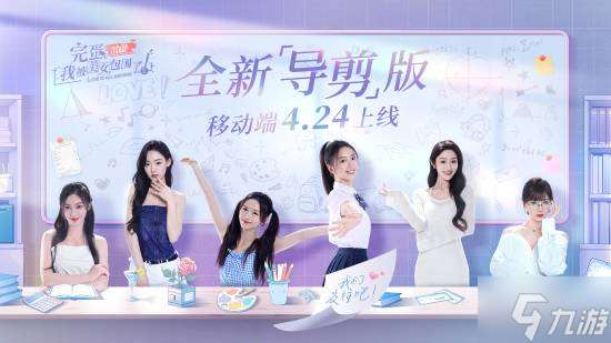 与九位美女激情热恋!《完蛋！我被美女包围了！》两款移动端新作公布!