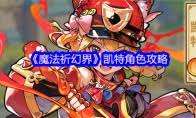 魔法祈幻界新手如何入门