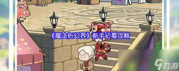 魔法祈幻界如何获取体力