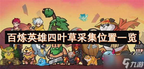 百煉英雄四葉草采集位置一覽