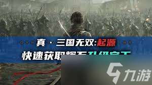 真三國無雙起源寶玉如何升級