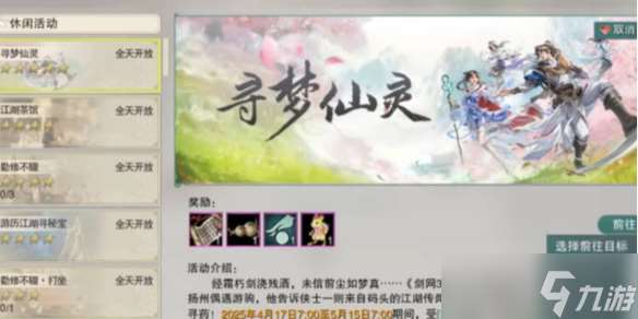 《劍網3》仙劍聯動活動尋夢仙靈攻略介紹