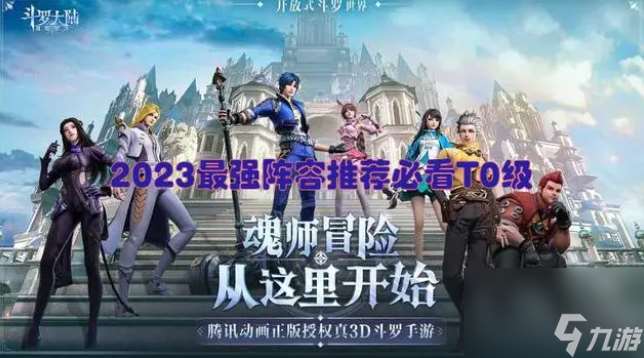 斗罗大陆魂师对决阵容推荐2023