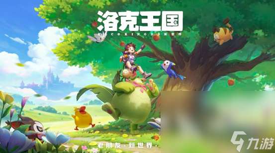 洛克王国世界下载链接安装 洛克王国世界最新下载地址