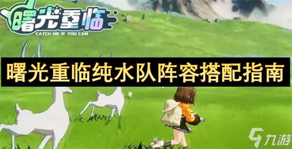 曙光重臨純水隊陣容搭配指南