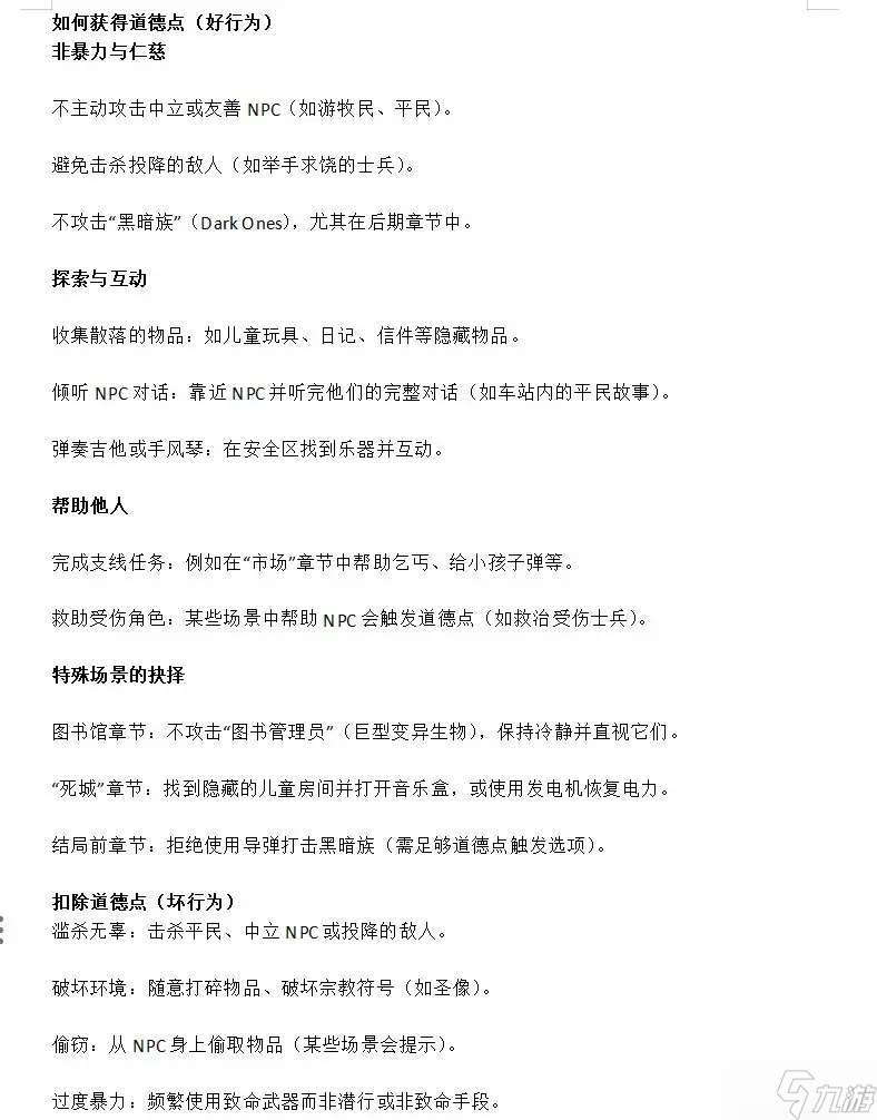 地铁2033重制版道德点位全指南-地铁2033重制版道德点多少完美结局
