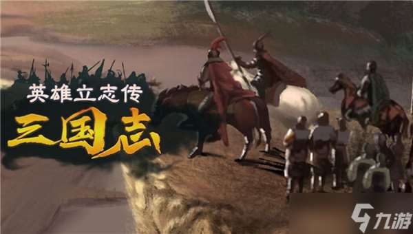 英雄立志传三国志军魂搭配推荐