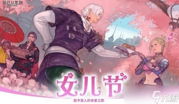 《ff14》女兒節活動介紹2025