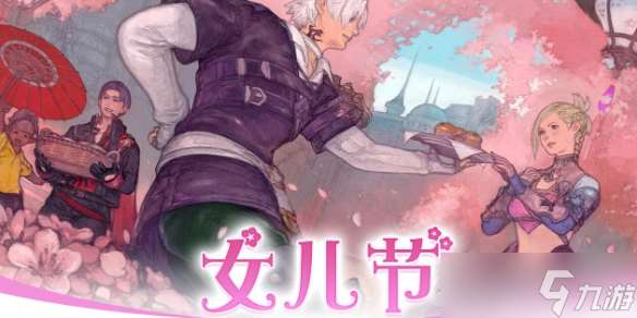 《ff14》女兒節活動介紹2025