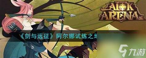 试炼之地阿罗拉,试炼之地阿尔娜攻略