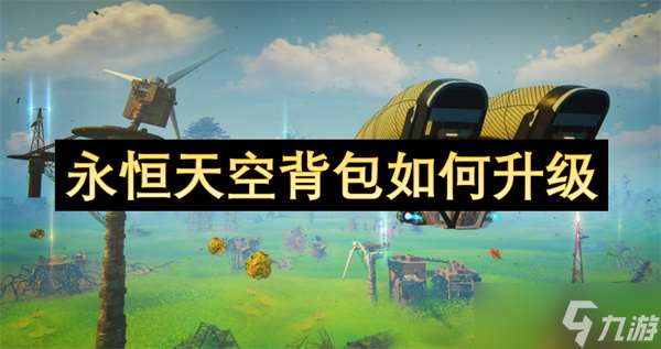 永恒天空背包如何升級