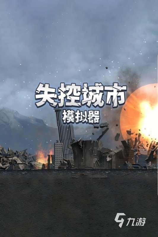 必玩的建筑毁灭模拟器手游下载 2025精彩的建筑毁灭模拟器手游合集