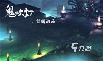 受欢迎的鬼吹灯游戏单机版推荐 2025不错的鬼吹灯游戏有哪些