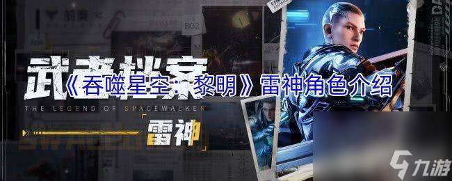吞噬星空：黎明罗峰角色怎么样 雷神角色介绍