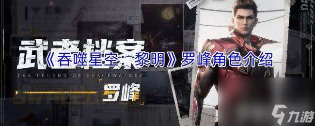 吞噬星空：黎明罗峰角色怎么样 雷神角色介绍