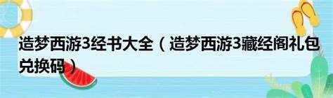 造梦西游3藏经阁全攻略：经书大全与获取方法解析