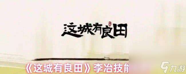这城有良田李冶技能是什么 技能加点优先级