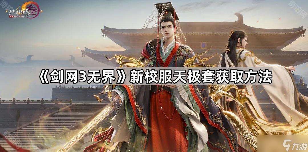 《剑网3无界》新校服天极套获取方法