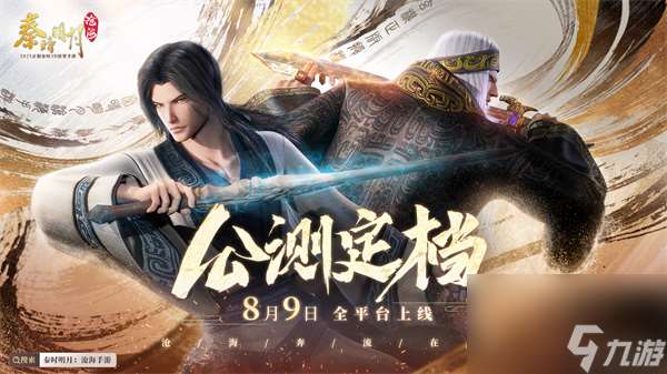 秦时明月：沧海公测定档8月9日!秦时正版手游今夏上线