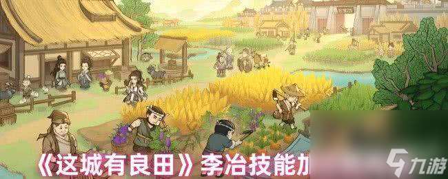 这城有良田李冶技能是什么 技能加点优先级