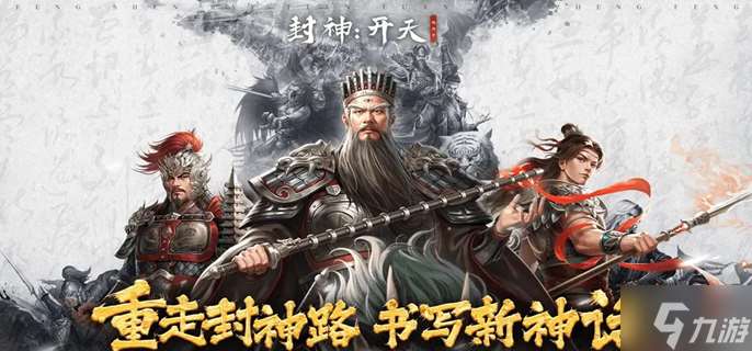 封神开天新手怎么玩-萌新快速上手攻略