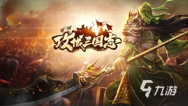 三国策略类手机游戏大全 2025必玩的三国策略手游盘点