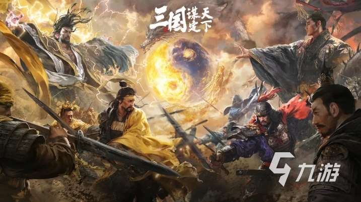 三国策略类手机游戏大全 2025必玩的三国策略手游盘点