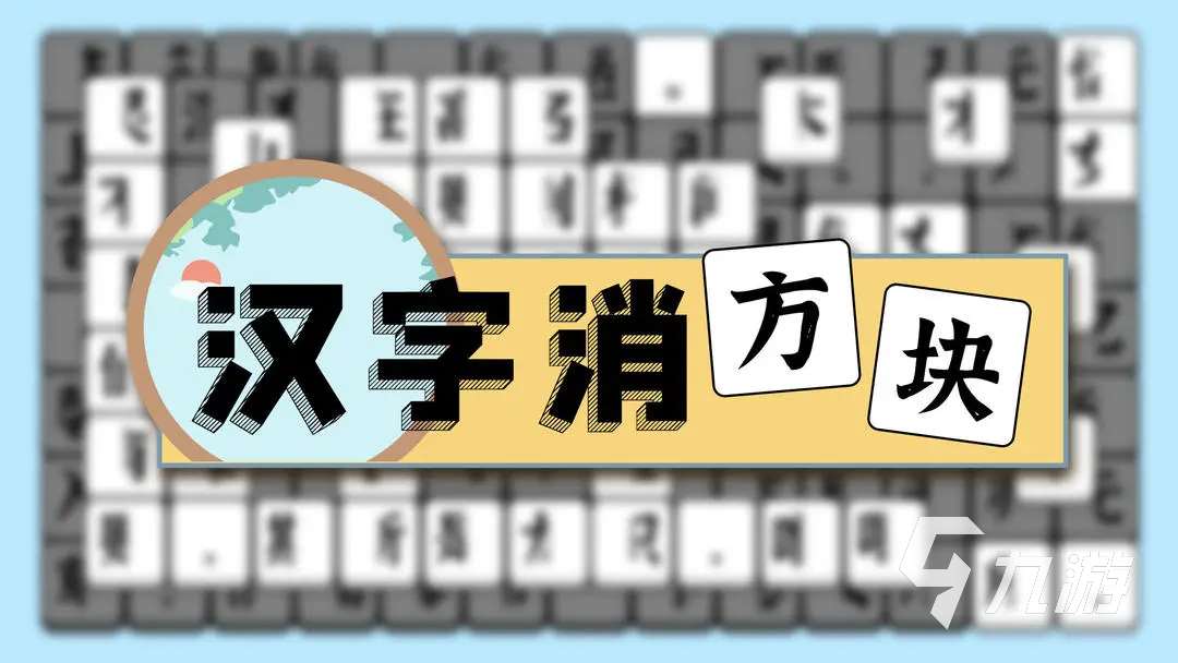有趣的漢字消消樂手游合集 2025耐玩的漢字消消樂手游匯總