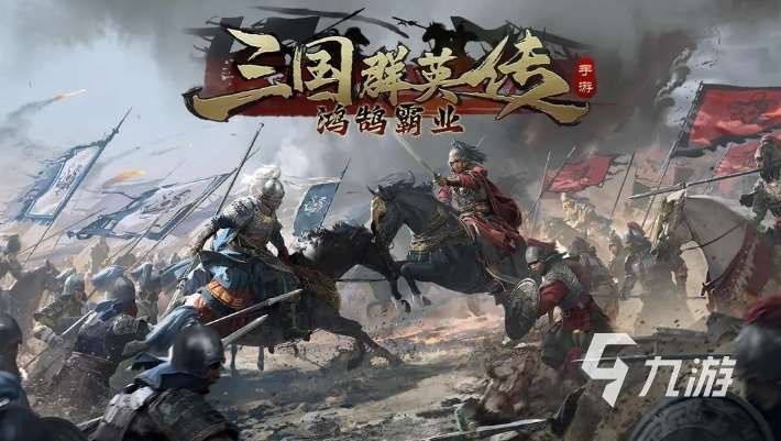 三国策略类手机游戏大全 2025必玩的三国策略手游盘点