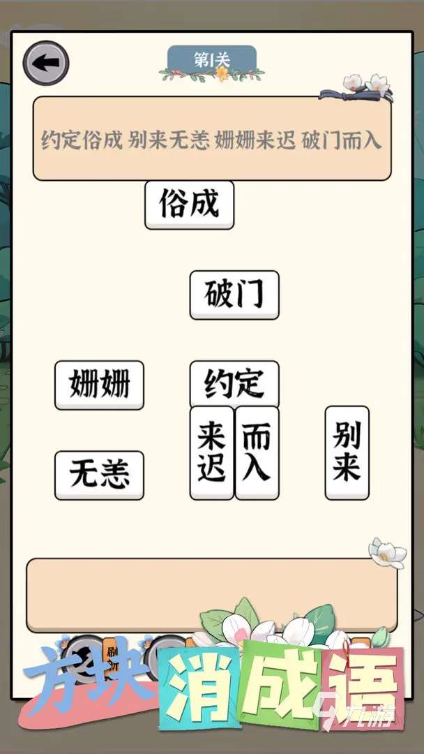 有趣的漢字消消樂手游合集 2025耐玩的漢字消消樂手游匯總