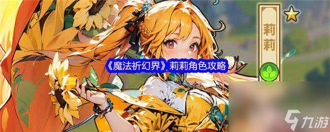 魔法祈幻界莉莉角色怎么搞 芙媞丝角色攻略