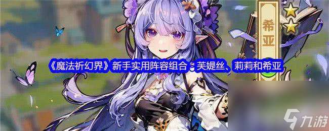 魔法祈幻界战斗应援系统讲解怎么玩 卡莉欧技能攻略