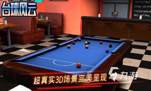 耐玩的台球3d游戏盘点 2025必玩的台球游戏下载