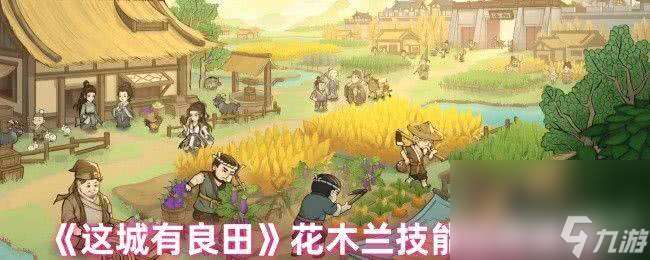 这城有良田花木兰技能如何加点 聂隐娘阵容搭配推荐