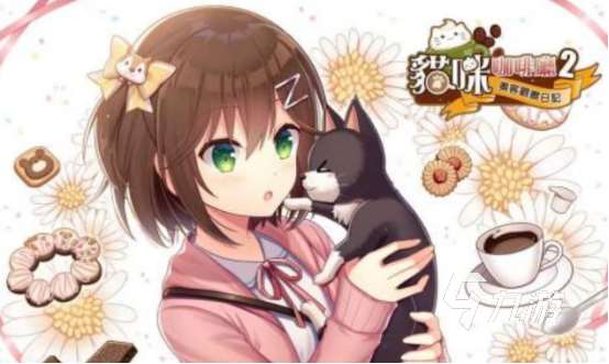 一款很久以前和猫有关的游戏叫什么有趣的猫咪手游推荐2025