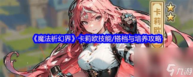 魔法祈幻界战斗应援系统讲解怎么玩 卡莉欧技能攻略
