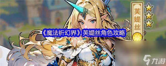 魔法祈幻界莉莉角色怎么搞 芙媞丝角色攻略