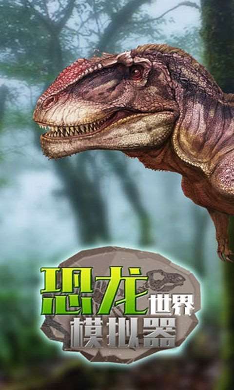 2025恐龙进化游戏有哪些 好玩的恐龙进化游戏汇总