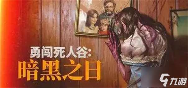 勇闯死人谷暗黑之日人物介绍