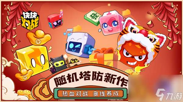 随机塔防新作块块对战今日全平台公测