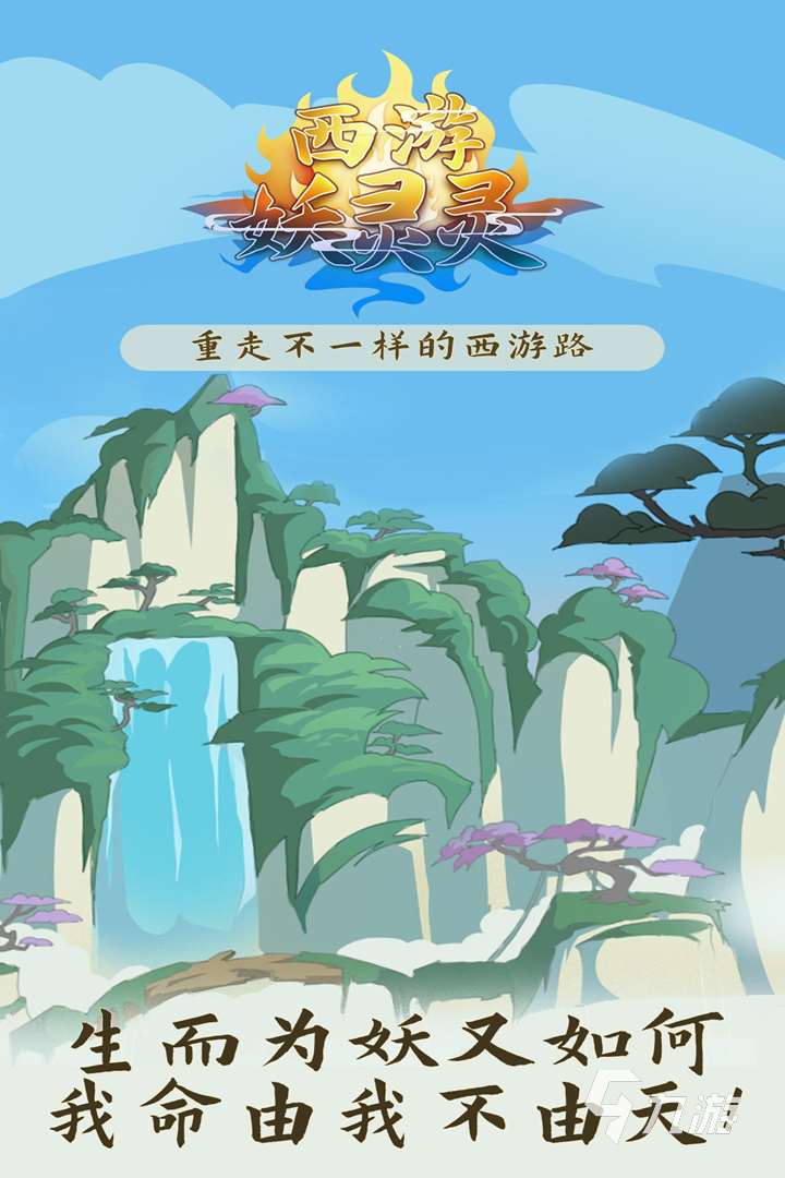 2025西游游戏合集 耐玩的西游游戏推荐