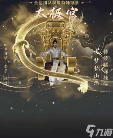 《剑网3》太极秘录版本团队秘境特殊掉落一览
