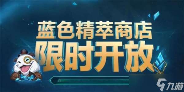 2025英雄联盟蓝色精粹商店入口位置