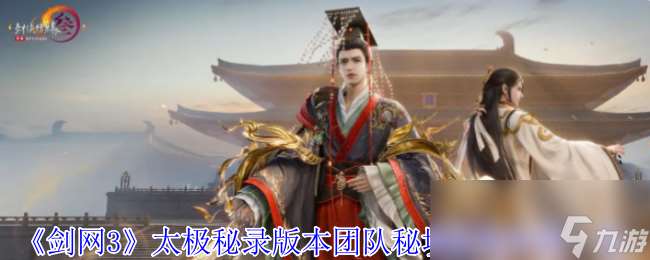 《剑网3》太极秘录版本团队秘境特殊掉落一览