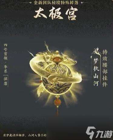 《剑网3》太极秘录版本团队秘境特殊掉落一览