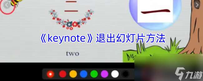 《keynote》退出幻灯片方法