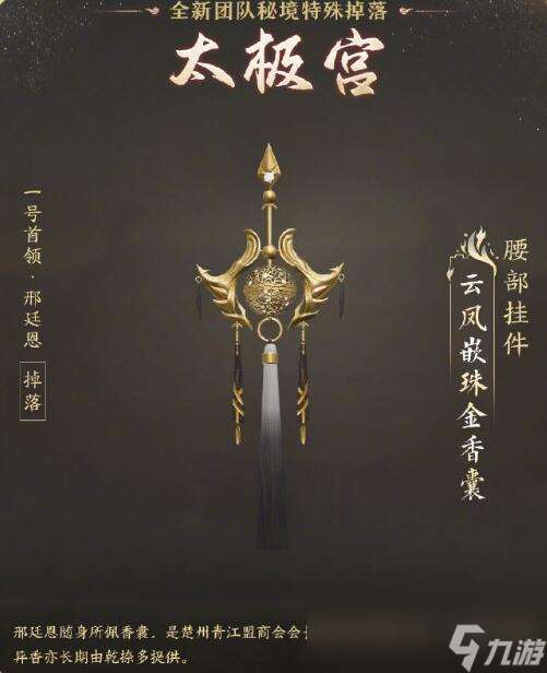 《剑网3》太极秘录版本团队秘境特殊掉落一览