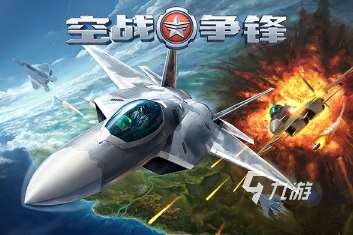 流行的炸飞机游戏有哪些 2025耐玩的炸飞机游戏大全