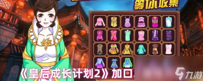 《皇后成长计划2》加口才属性方法