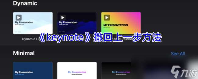 《keynote》撤回上一步方法